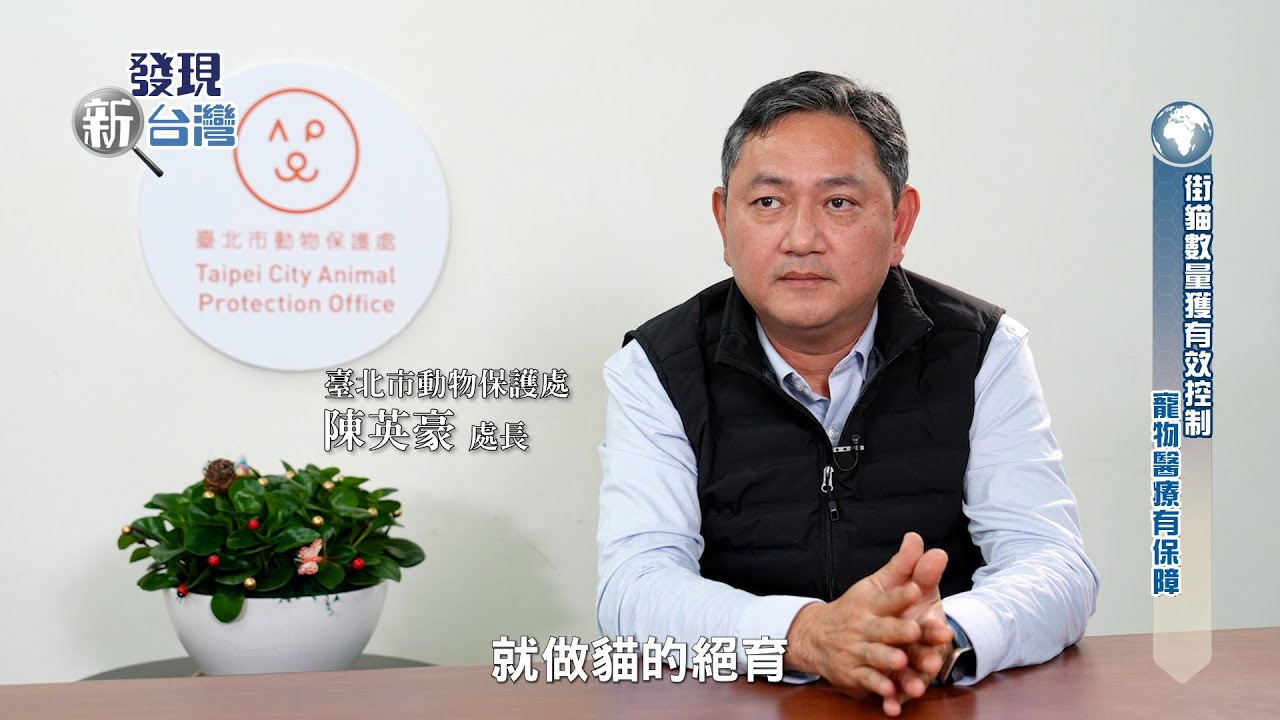 【發現新臺灣】與牠共築友善臺北！動物保護處打造人寵共榮的溫暖城市