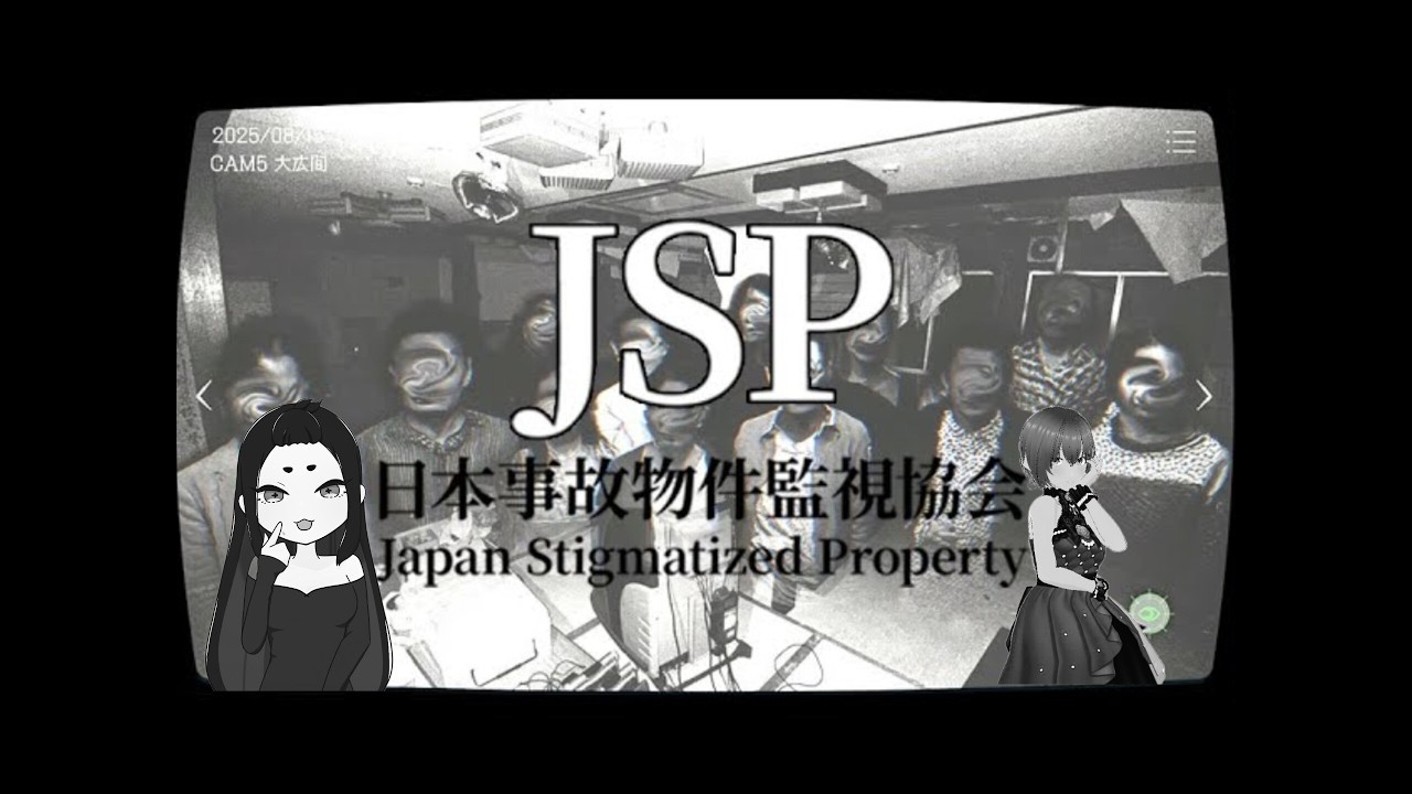 【ホラゲー】日本事故物件監視協会にようこそ！【JSP】