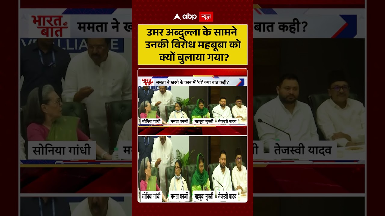 Jammu Kashmir News : उमर अब्दुल्ला के सामने उनकी विरोध महबूबा को क्यों बुलाया गया?| #ytshorts #viral