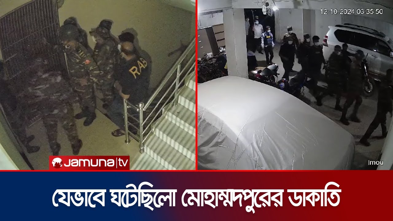 র&zwnj;্যাব-সেনাবাহিনীর পোশাক পরে ডাকাতি; ১১ জন গ্রেফতার | Mohammadpur Robbery | Jamuna TV