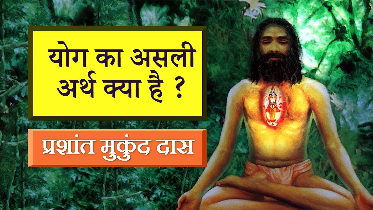 What Is Yoga | Introduction to Yoga | योग क्या है ? | श्रीमान प्रशांत मुकुंद प्रभु