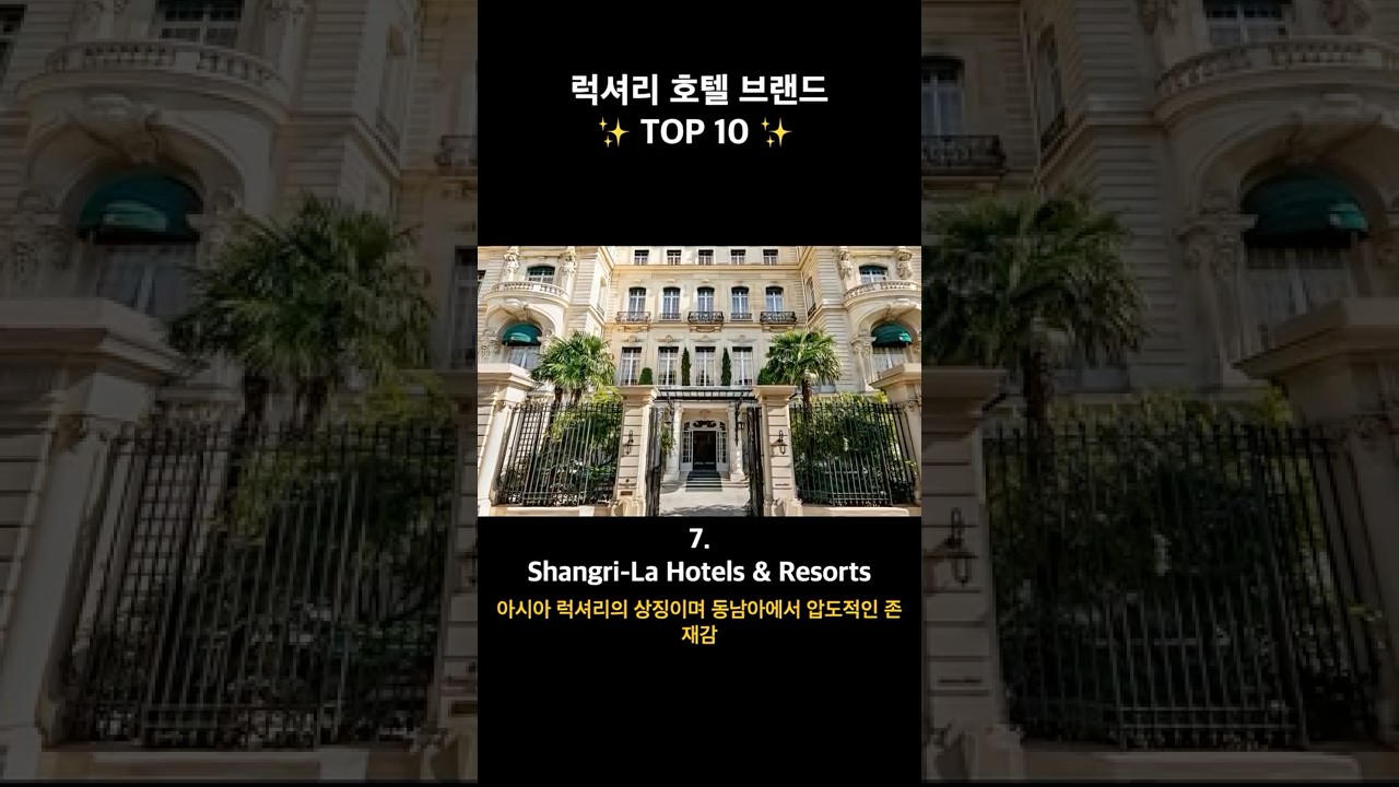✨세계에서 가장 유명한 럭셔리 호텔 브랜드🏨