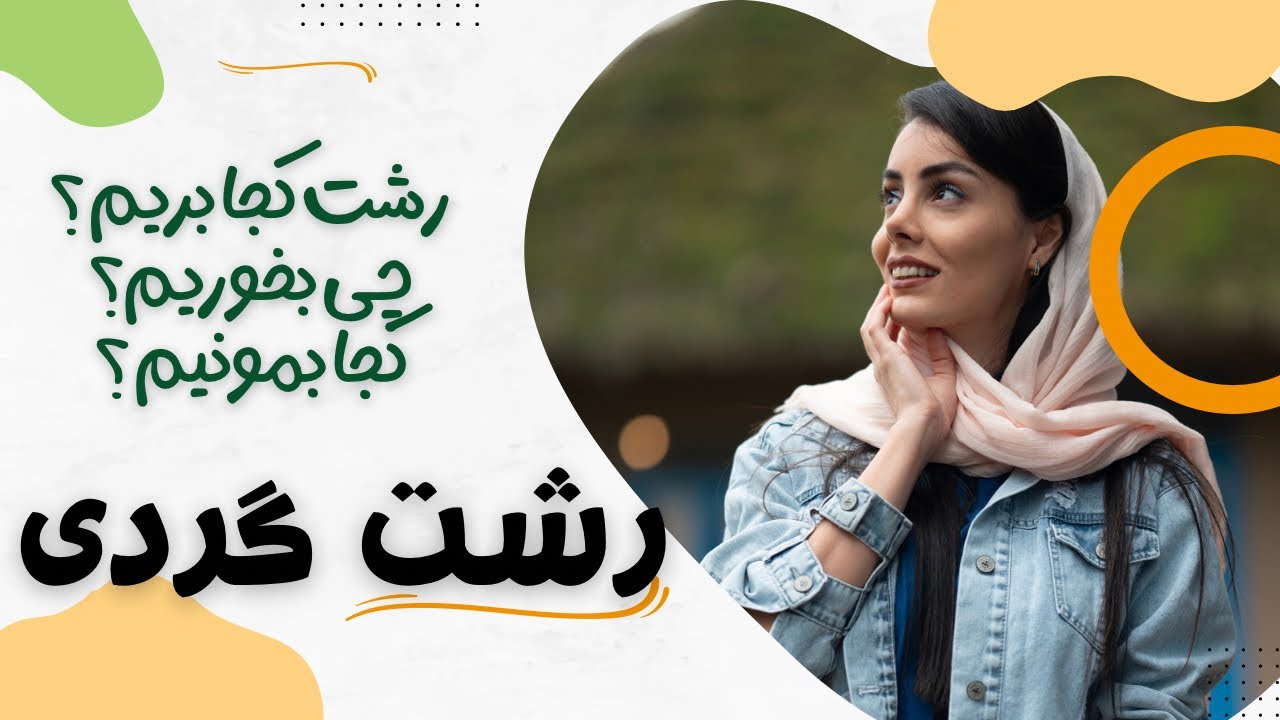رشت و دیدنی هاش ،رستوران های رشت ،اقامتگاه رشت ،راهنمای رشت گردی
