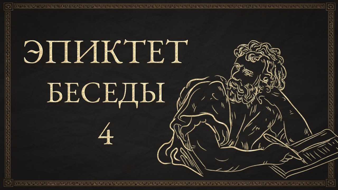 Эпиктет - Беседы. 4. О совершенствовании