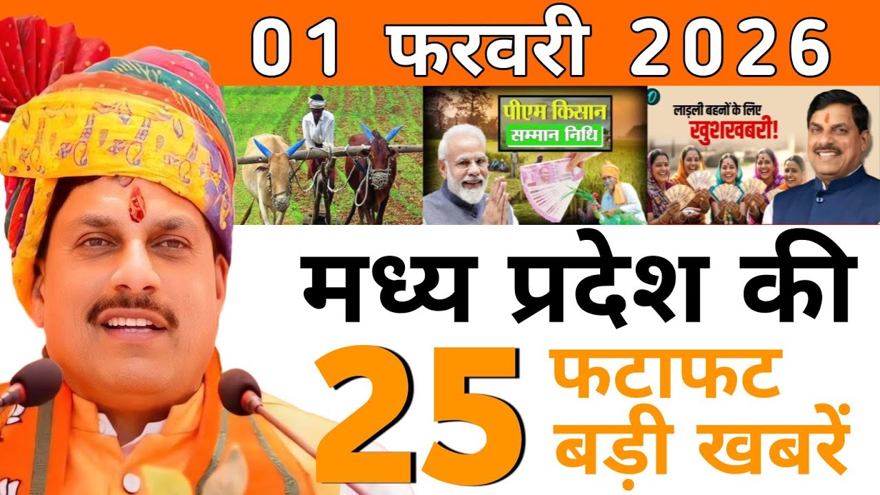 आज 27 जनवरी 2026 मध्य प्रदेश की ताजा खबर l Today Madhya Pradesh News l MP Breaking News #mpnews