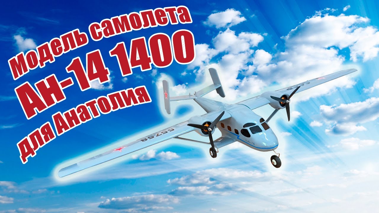 Модель самолета Ан-14 1400 для Анатолия / ALNADO
