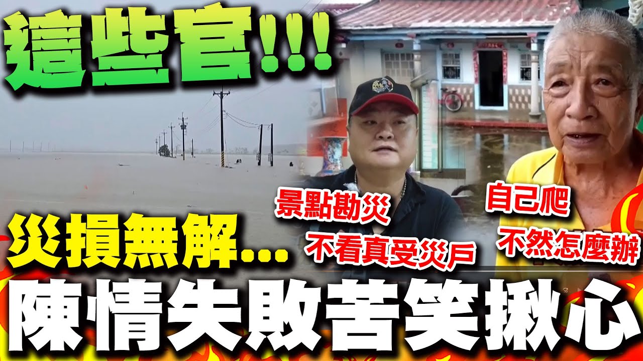 【全程字幕】淹水毀家園陳情難如登天... 災民苦笑自嘲揪心嘆官員勘災看景點看不到真收災戶