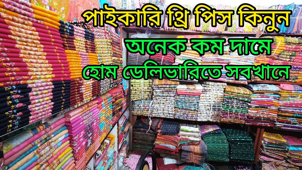 কম দাম বিভিন্ন ধরনের থ্রি পিস কিনে ব্যবসা করুন হোম ডেলিভারিতে সবখানে 