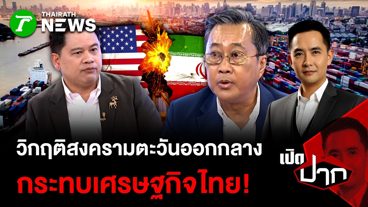วิกฤติสงครามตะวันออกกลาง กระทบเศรษฐกิจไทย! | 11 มี.ค. 69 | เปิดปาก