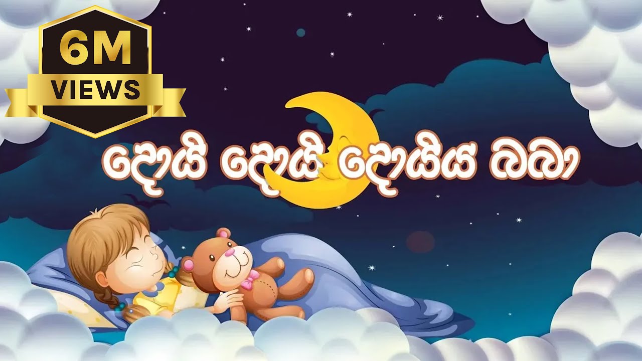 Daru nalavili gee sinhala | Doi Doi  | දොයි දොයි දොයි දොයිය බබා