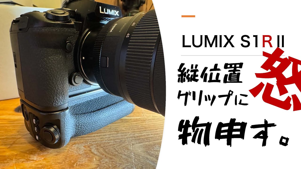 【カメラ談議038】LUMIX S1RII の縦位置グリップについて物申す。作りこんだボディに泥を塗った粗悪品と言えるレベルの残念縦グリ。