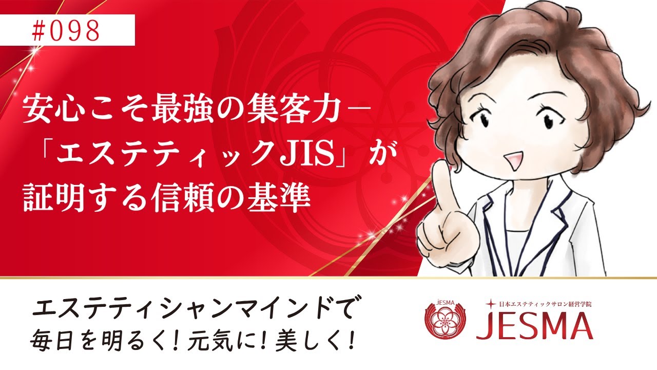 098.安心こそ最強の集客力－「エステティックJIS」が証明する信頼の基準