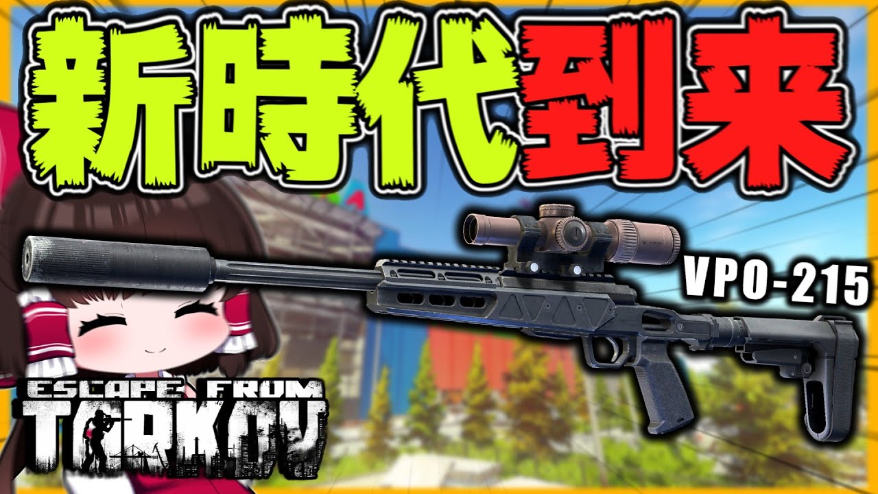 【EFT】VPOが近代化？！カスタム幅が広がったVPOでPMCを狙撃！【タルコフ】【ゆっくり実況】