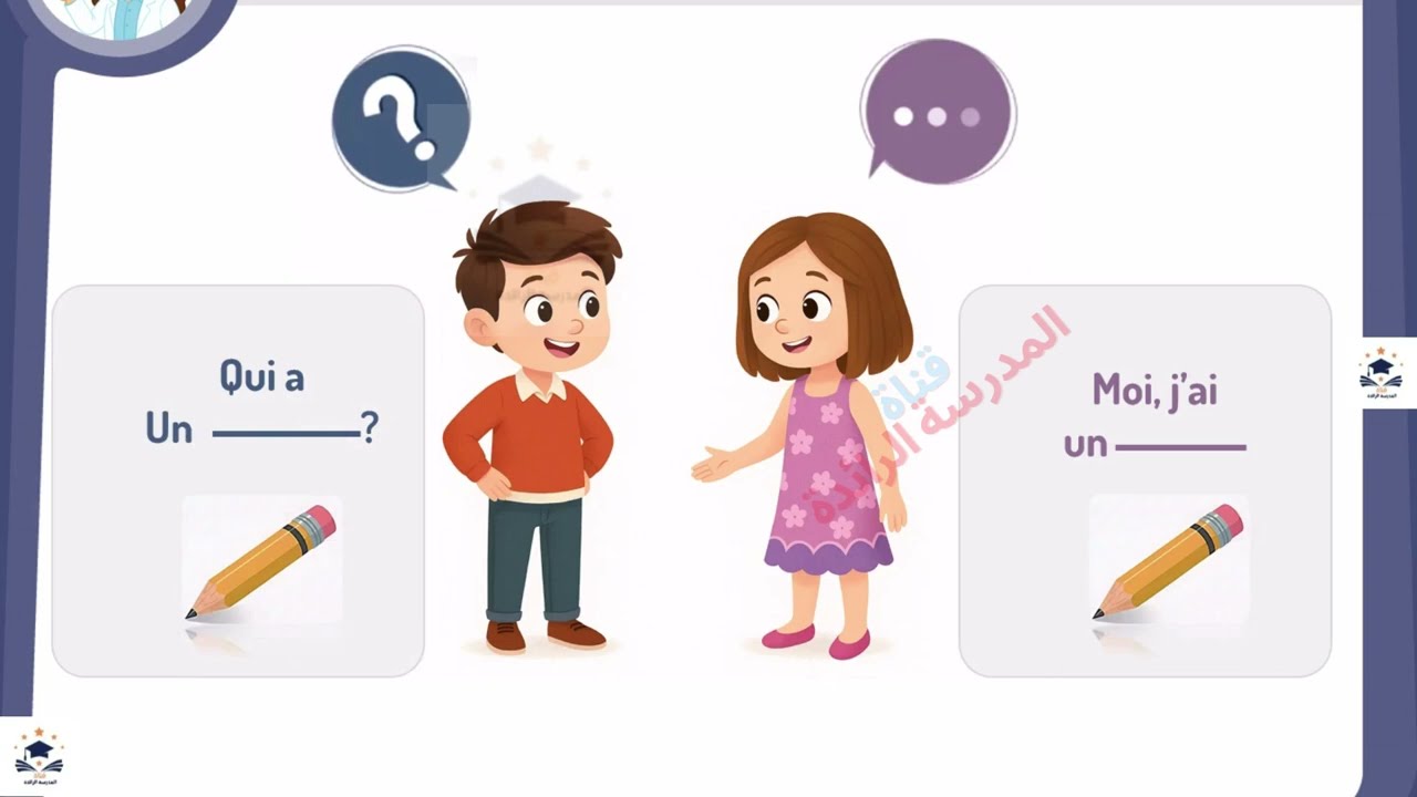 المدرسة الرائدة | اللغة الفرنسية المستوى الأول صفحة 48-49