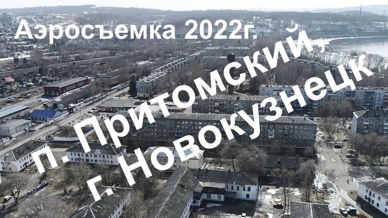 Новокузнецк 360, 62 серия, п. Притомский, #Квадрокоптер #СВысотыПтичьегоПолета