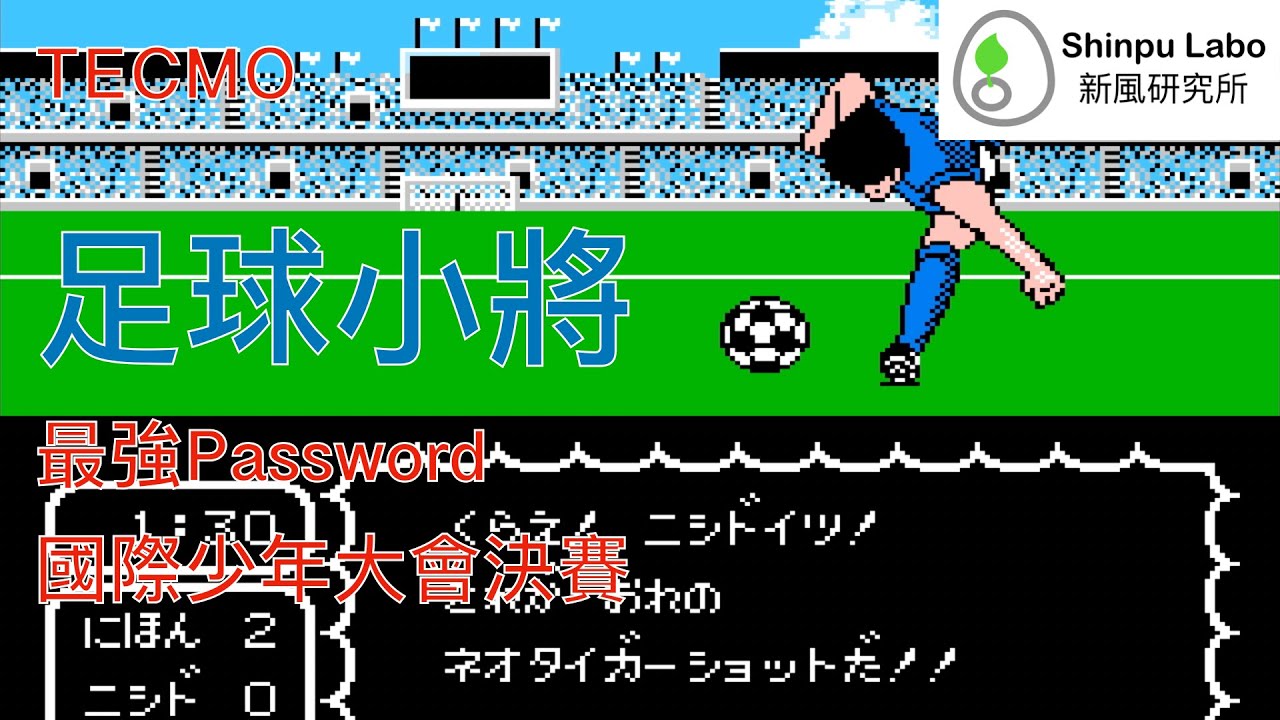 足球小將 Captain Tsubasa キャプテン翼 任天堂 紅白機 Nintendo NES ファミコン 最強 Password パスワード 破關 クリア
