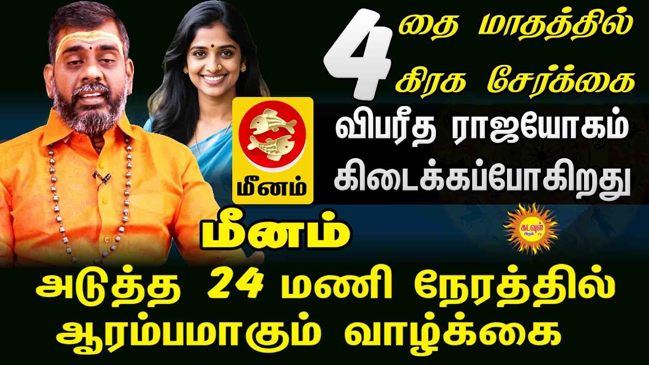 MEENAM அடுத்த 24 மணி நேரத்தில் விபரீத ராஜயோகம்  தை மாதத்தில் 4 கிரக சேர்க்கை ராஜ வாழ்க்கை ஆரம்பம்.