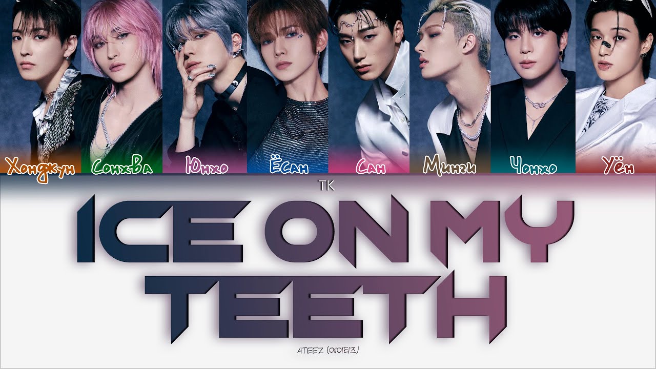 ATEEZ – Ice On My Teeth [ПЕРЕВОД НА РУССКИЙ/КИРИЛЛИЗАЦИЯ Color Coded Lyrics]
