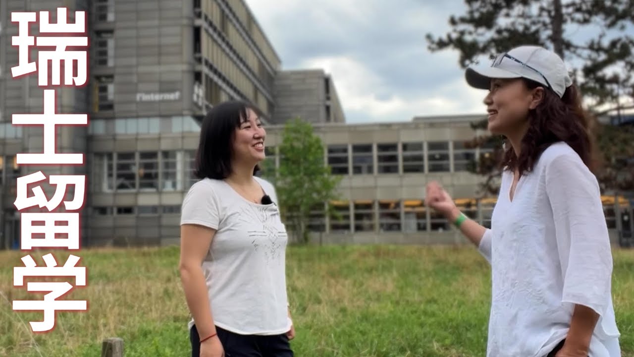 【我在瑞士读大学】小朱的瑞士留学故事，没想到瑞士的学费居然这么低 。