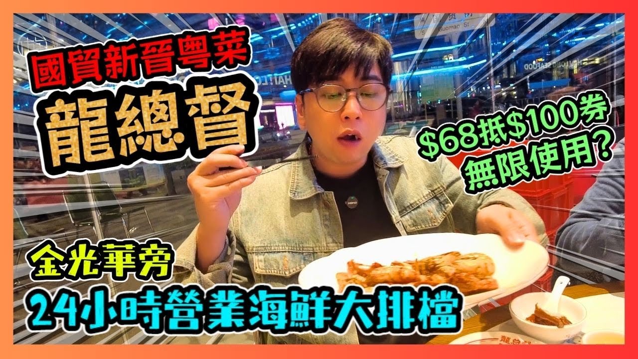 深圳國貿新晉粵菜龍總督🍽️！金光華旁24小時營業海鮮大排檔🦐！$68抵$100券無限使用💰？