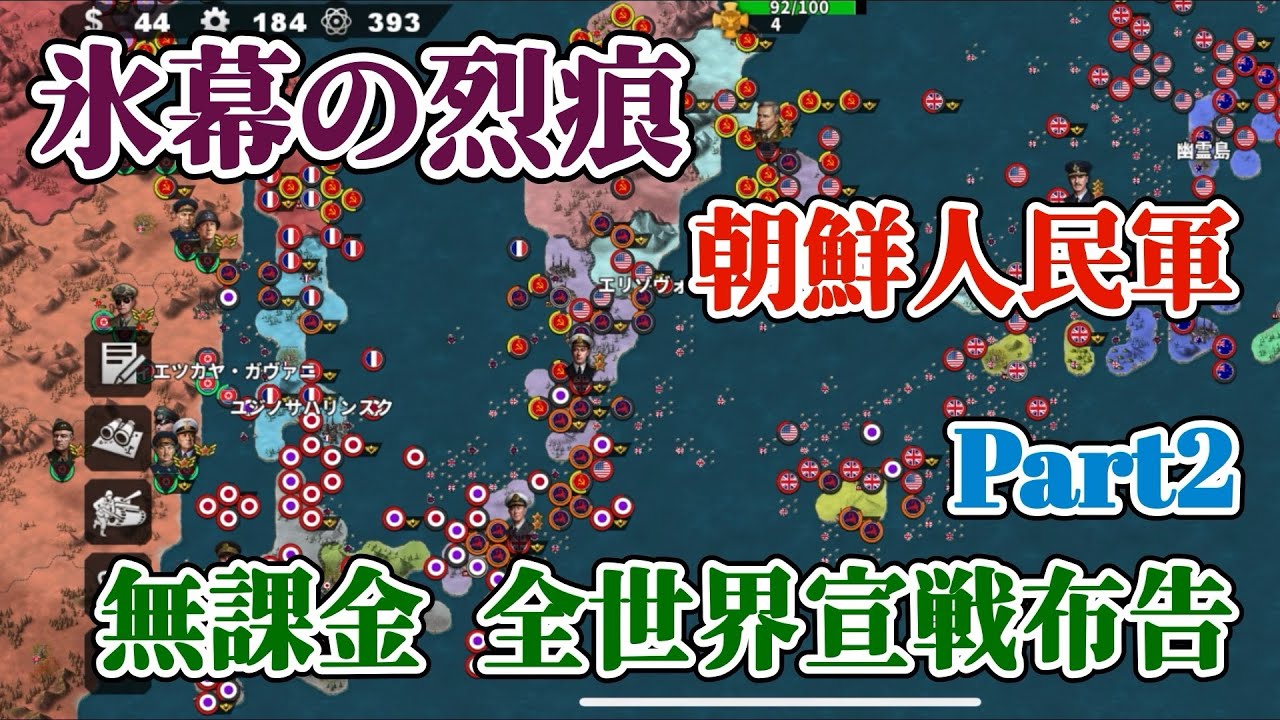 世界の覇者4 軍集団イベント 氷幕の烈痕 朝鮮人民軍 課金要素なし 初手全世界宣戦布告 Part2