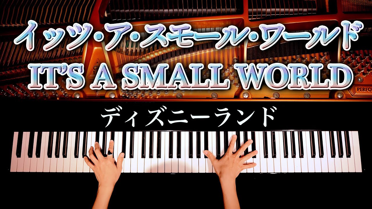 イッツ・ア・スモールワールド/It's a Small World/TDL/ピアノ/東京ディズニーランド/弾いてみた/Piano/CANACANA