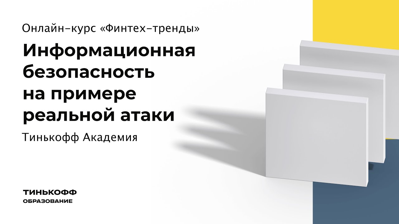 Информационная безопасность на примере реальной атаки
