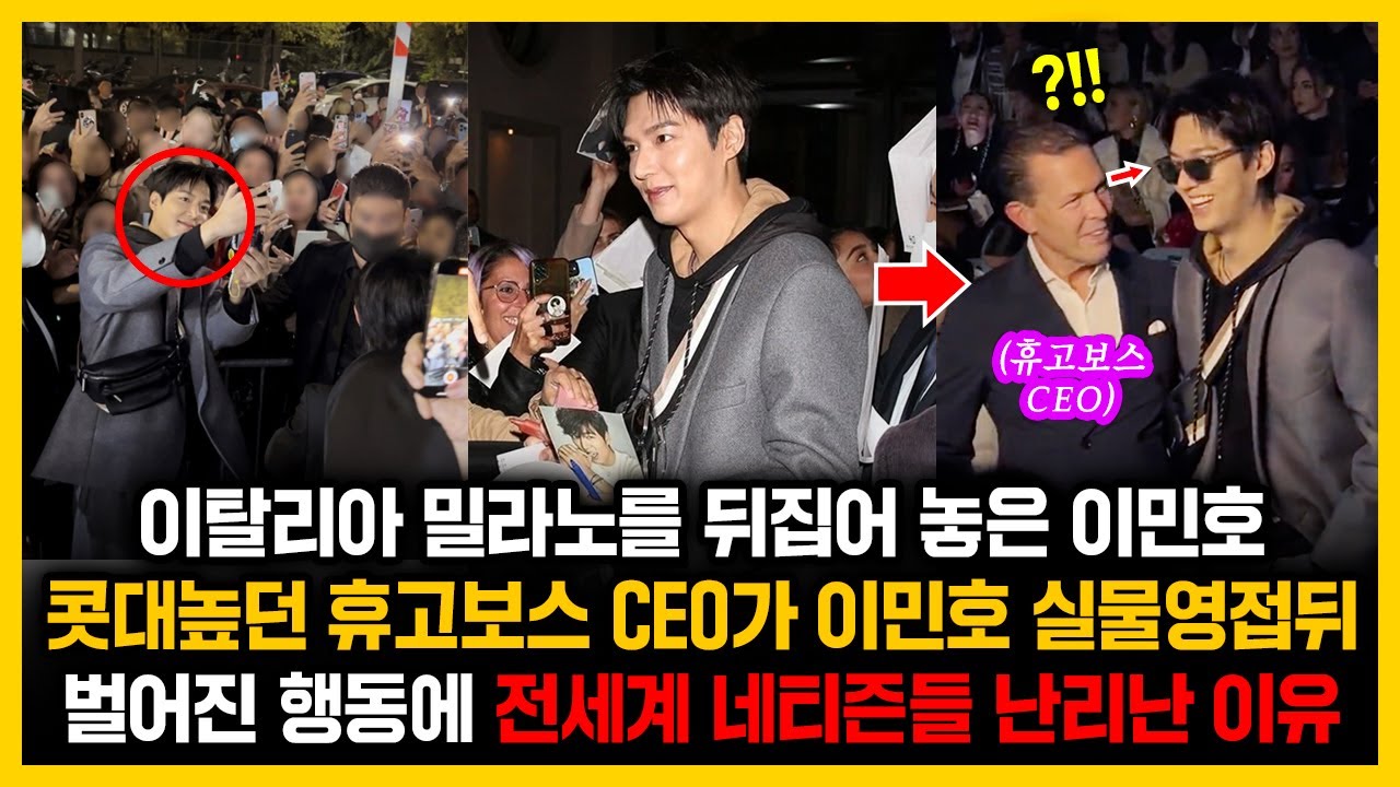 이탈리아 밀라노를 뒤집어 놓은 이민호, 콧대높던 휴고보스 CEO가 이민호 실물영접뒤 벌어진 행동에 전세계 네티즌들 난리난 이유