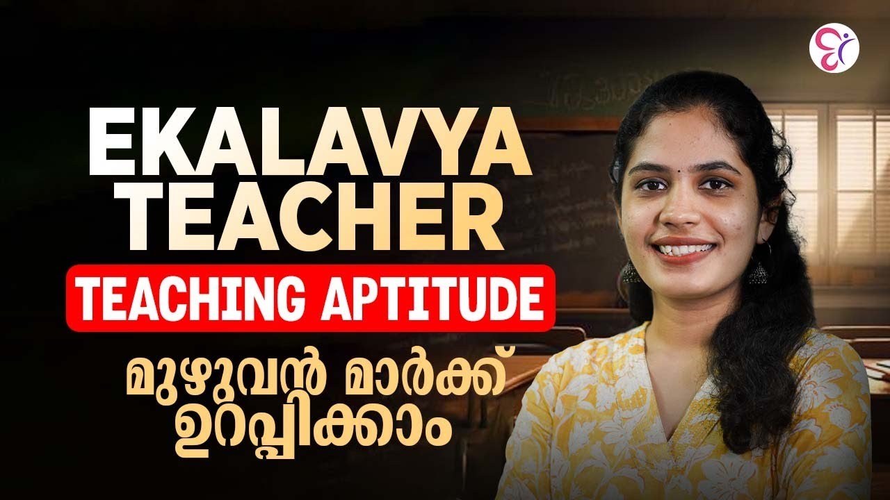 EKALAVYA SCHOOL TEACHER:  TEACHING APTITUDE  മുഴുവൻ മാർക്ക്&zwnj; ഉറപ്പിക്കാം 💯