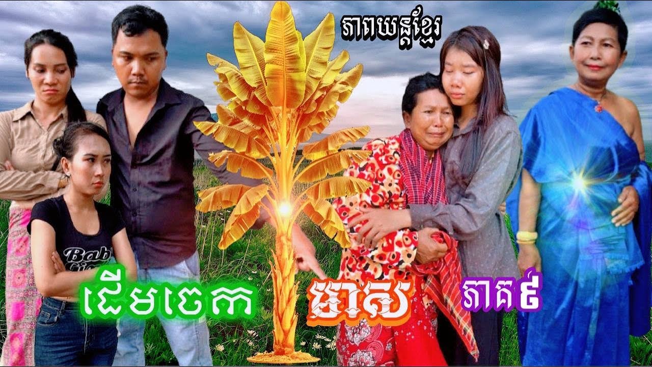 ដើមចេកមាស ភាគ៩ Khmer movie Golden banana part 9