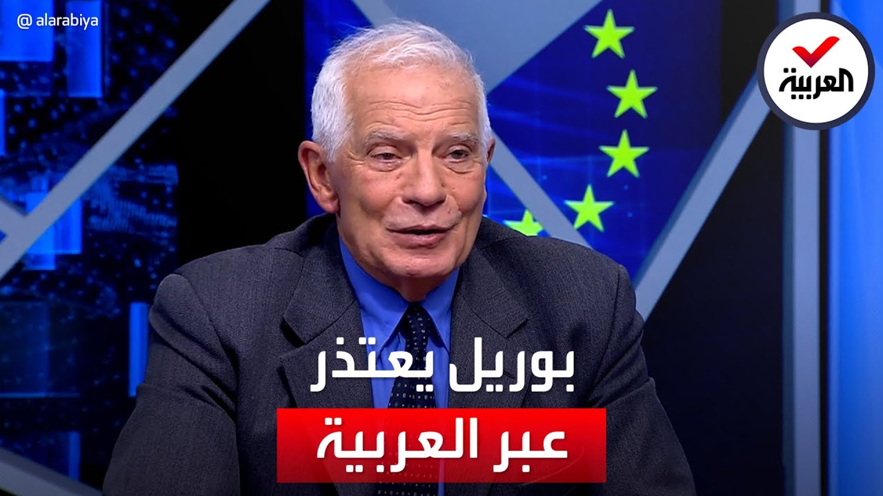 بوريل للعربية: أعتذر لمن تأثر بحديثي عن أن أوروبا حديقة والباقي غابة