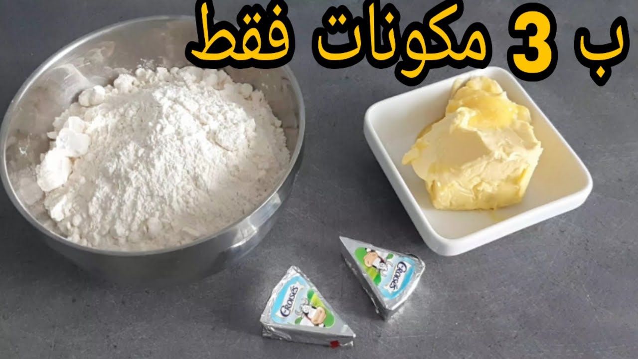 حلويات العيد*2020*ب3 مكونات فقط حلوة👌اقتصادية سهلة وسريعة حضريها في10دقائق والنتيجة يا سلام