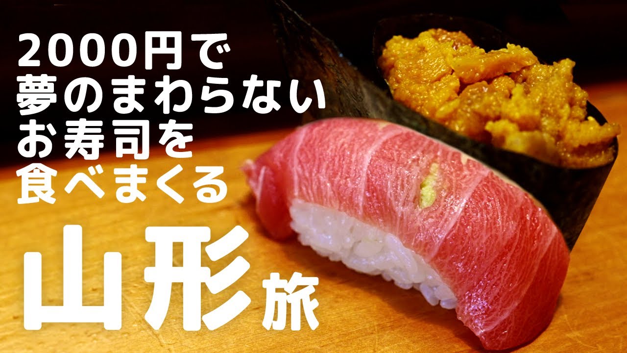 欲望爆発！名物グルメ食べまくり旅行！【山形グルメ旅行】