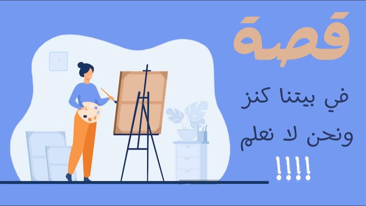 1218- قصة في بيتنا كنز ونحن لا نعلم 💵🤔