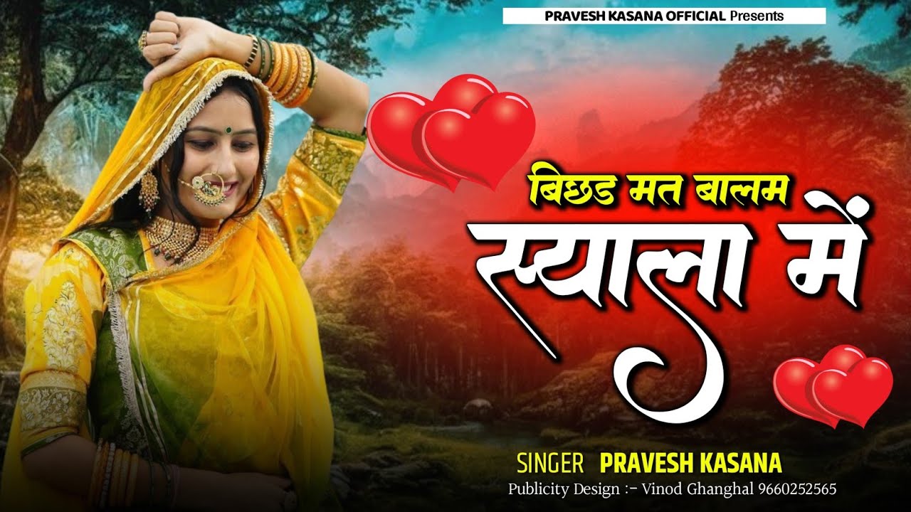 New Rajasthani Song | बिछड़ मत बालम स्याला में | Bichad Mat Balam Syala M | Rajasthani Love Song 