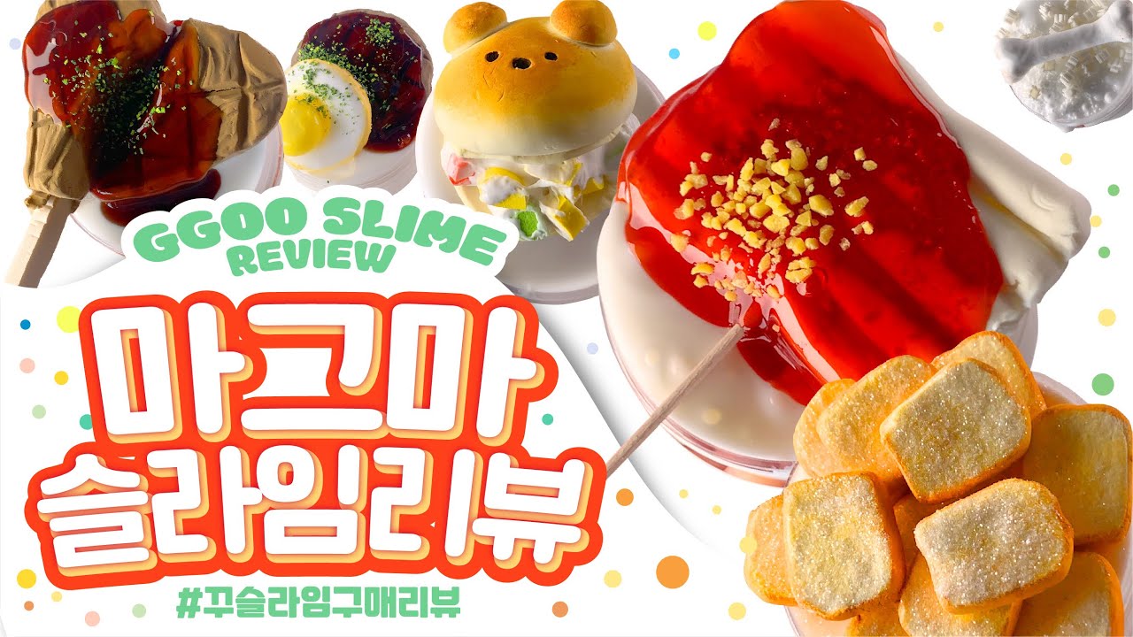 ⁉️숯불갈비 슬라임이요..⁉️ 역대급 비주얼 📣 마그마 슬라임 8개 재구매 리뷰 | 꾸 슬라임 구매 리뷰 | 슬라임 후기 | 인스타슬라임 スライム