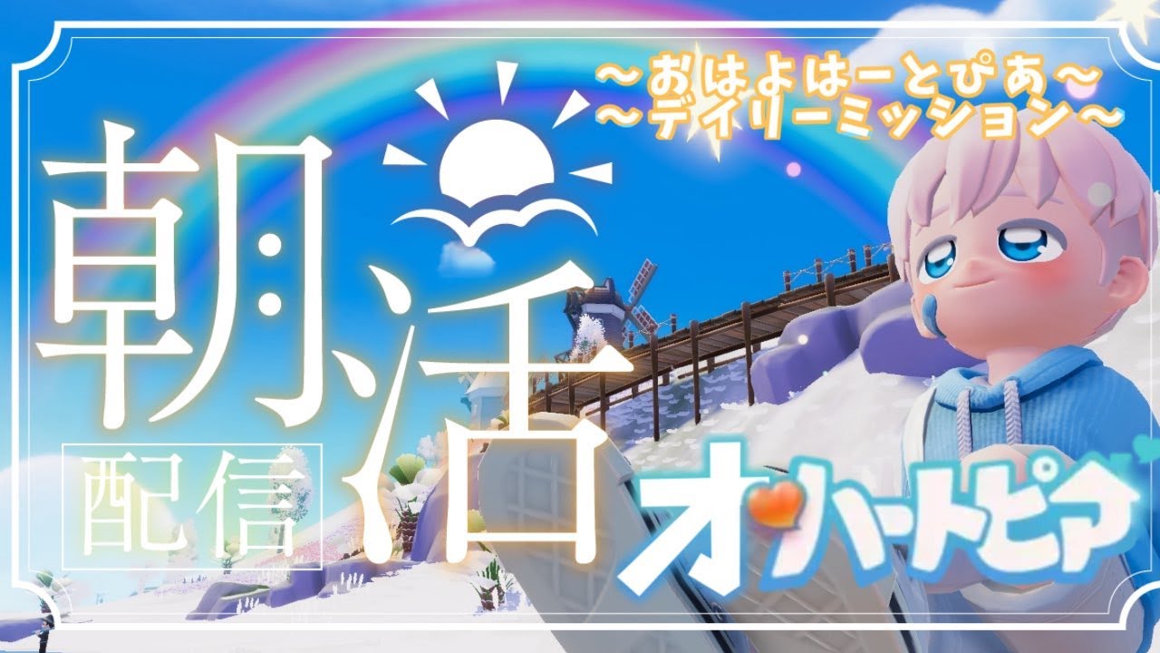 【【#ハートピアスローライフ】ぴあらいふ　で　まくらいふ？#15【 #ゆめみてひねの】ですです