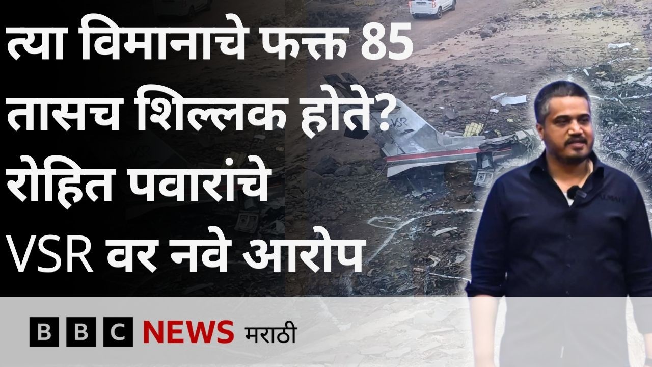 त्या विमानाचे फक्त 85 तासच शिल्लक होते? रोहित पवार यांनी VSR कंपनीवर काय आरोप केलेत?