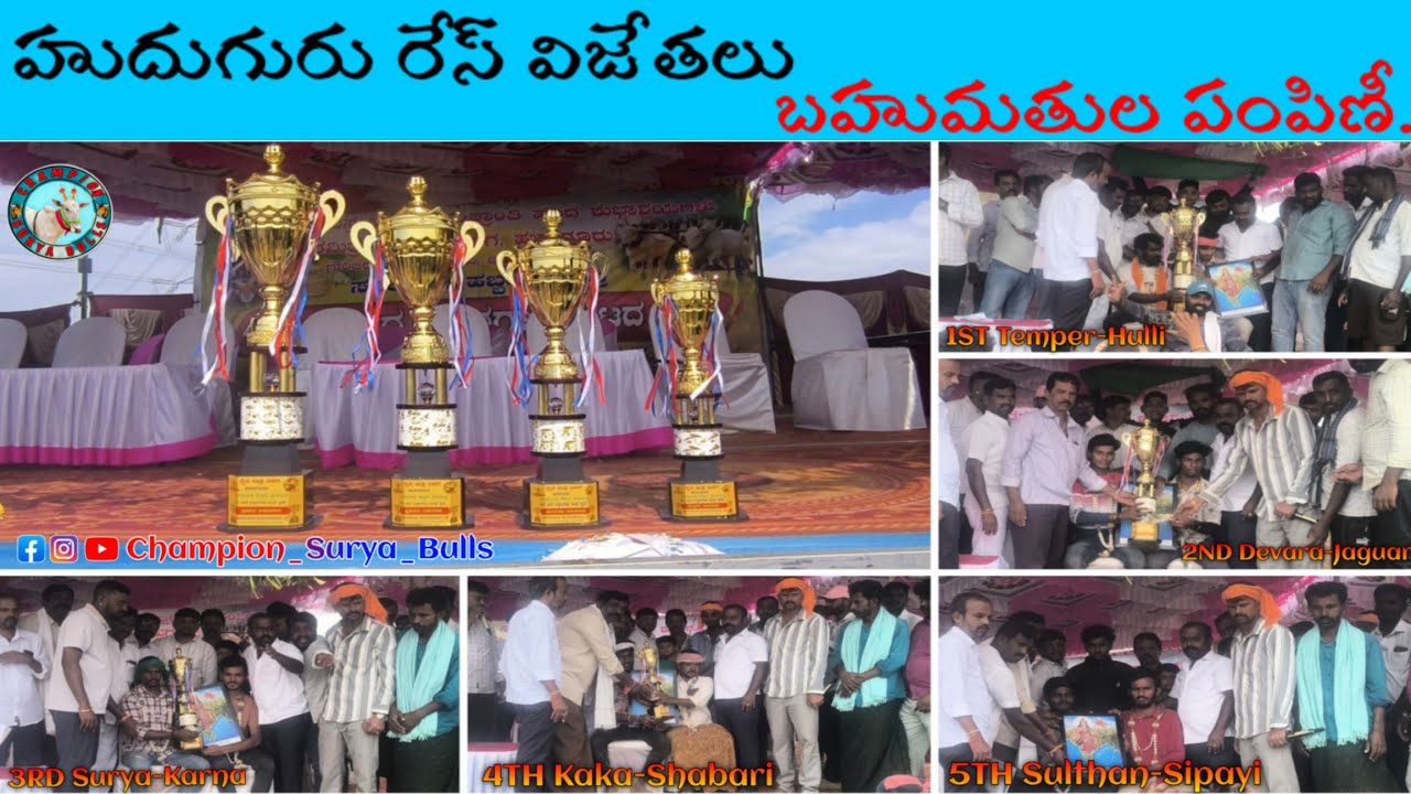 హుదుగురు రేస్ విజేతలు బహుమతుల పంపిణీ. 11.01.2026 Hudugur Race Winners #viral #hallikarbullsrace