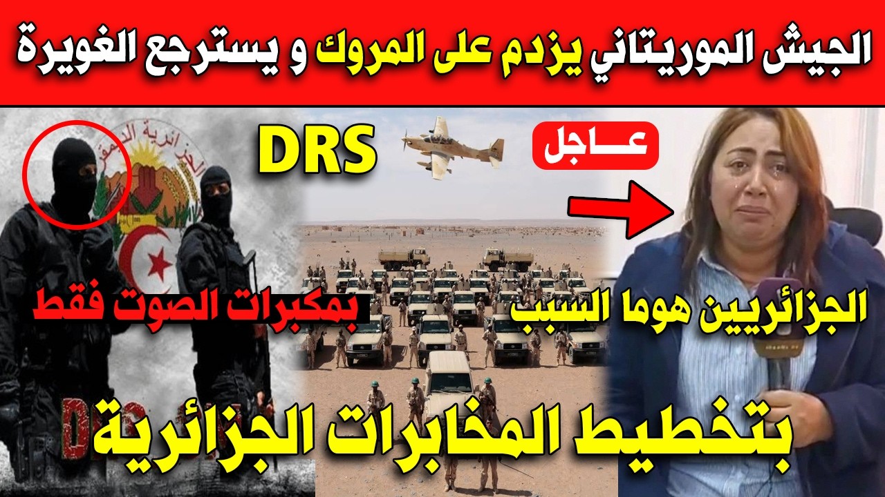 عاااجل الجيش الموريتاني يزدم على المروك و يسترجع الغويرة بتخطيط المخابرات الجزائرية!!