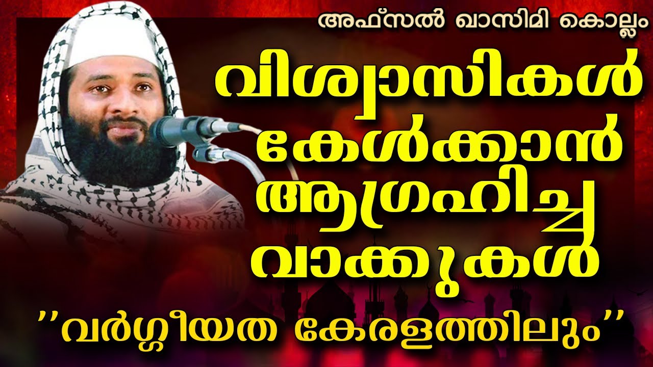 വിശ്വാസികൾ കേൾക്കാൻ കൊതിച്ച വാക്കുകൾ || LATEST ISLAMIC SPEECH MALAYALAM | AFSAL QASIMI