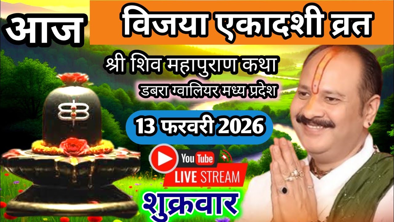 Live 🔴 13 फरवरी विजया एकादशी व्रत शिवमहापुराण कथा पंडित प्रदीप जी मिश्रा सीहोर वाले | डबरा ग्वालियर