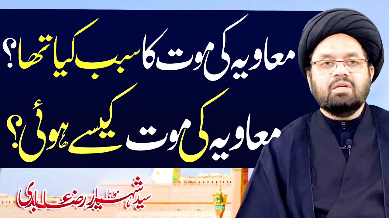 Muavia Ki Maut Ka Sabab Hai..!! | Maulana Syed Shahryar Raza Abidi | 4K