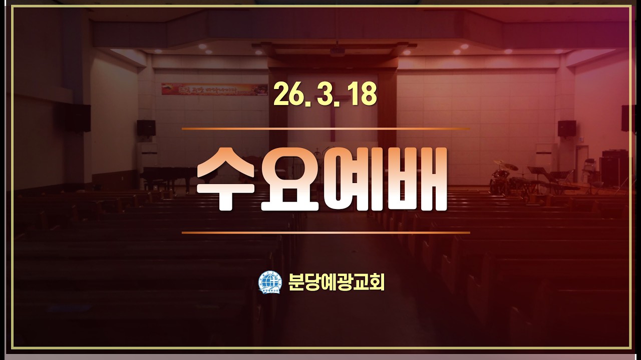 [분당예광교회]│2026.3.18│수요 예배