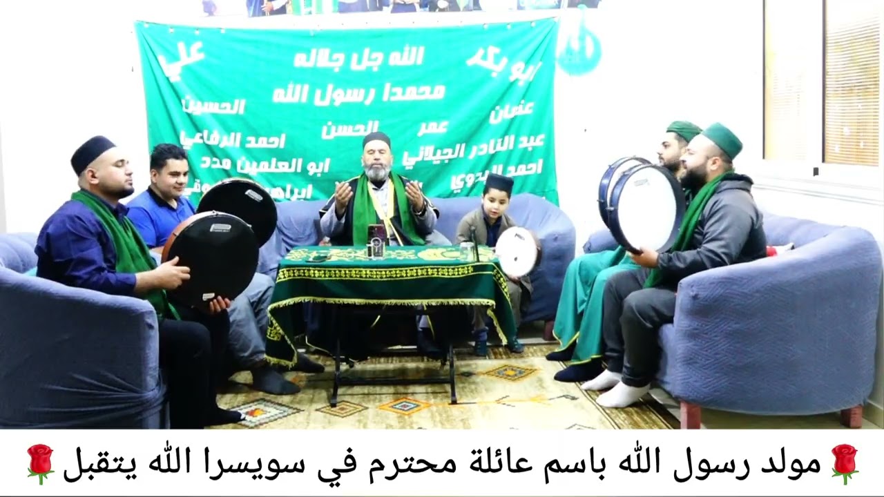 مولد من سويسرا 💚 اخي محترم من عفرين ❤️ مع قراءه المولد فرقه الشيخ عزيز الرفاعي وأولاده شيوخ عفرين 