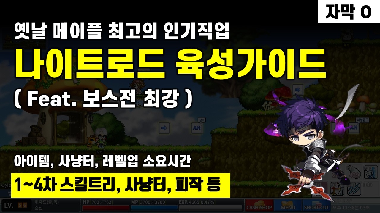 로나월드 - 나이트로드 육성가이드 ( 실시간 풀버전 영상 )
