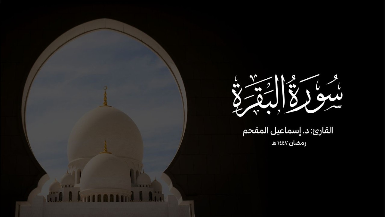 البقرة ٢٥٨ - ٢٨١ | د. إسماعيل المقحم