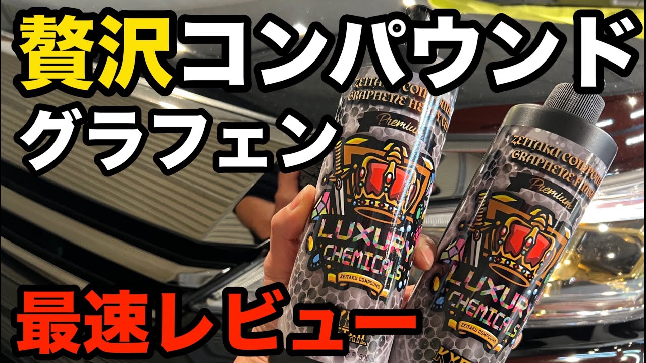 これぞ究極研磨システム？！【贅沢コンパウンドグラフェン　レビュー】
