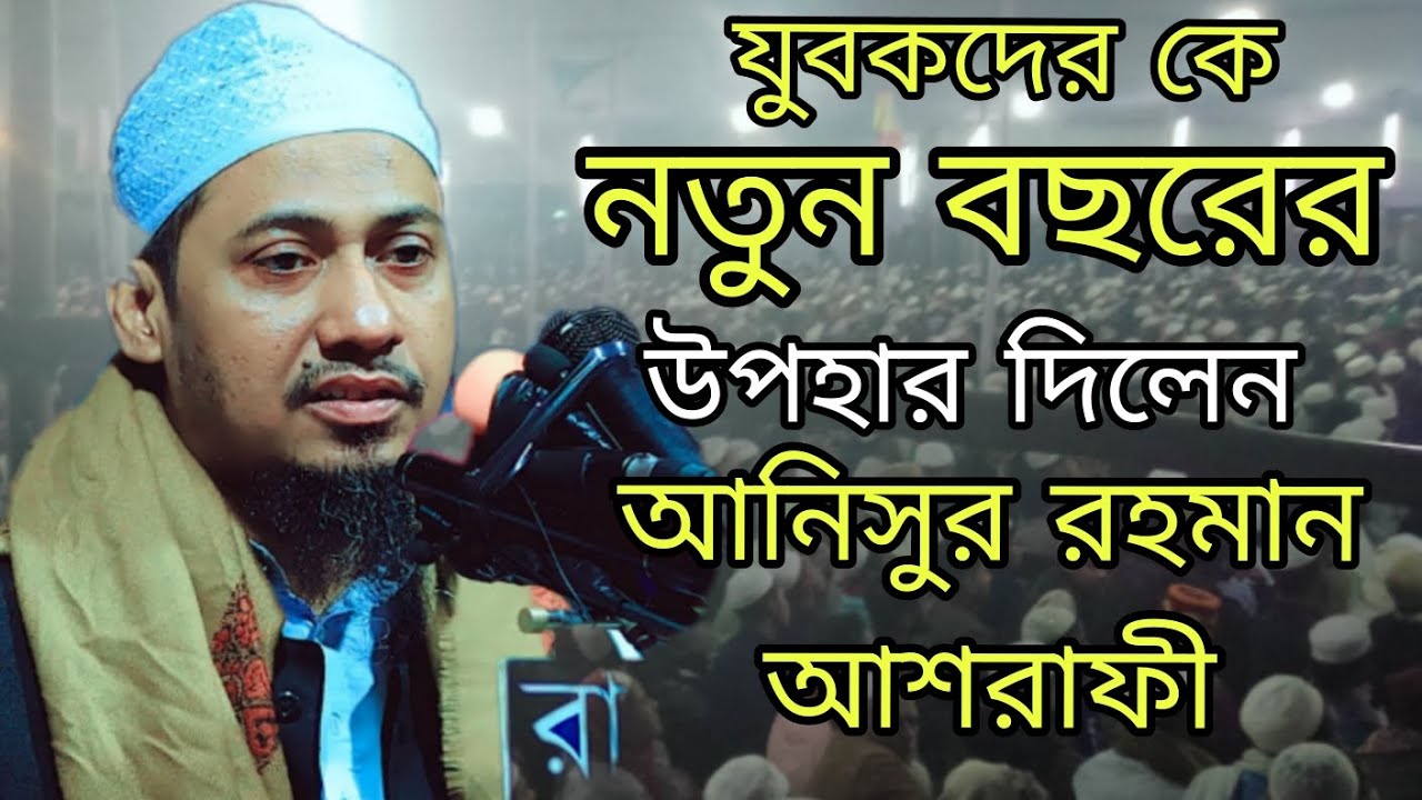 যুবকদের কে নতুন বছরের উপহার দিলেন বনানী মোড় কিশোরগঞ্জ আনিসুর রহমান আশরাফী