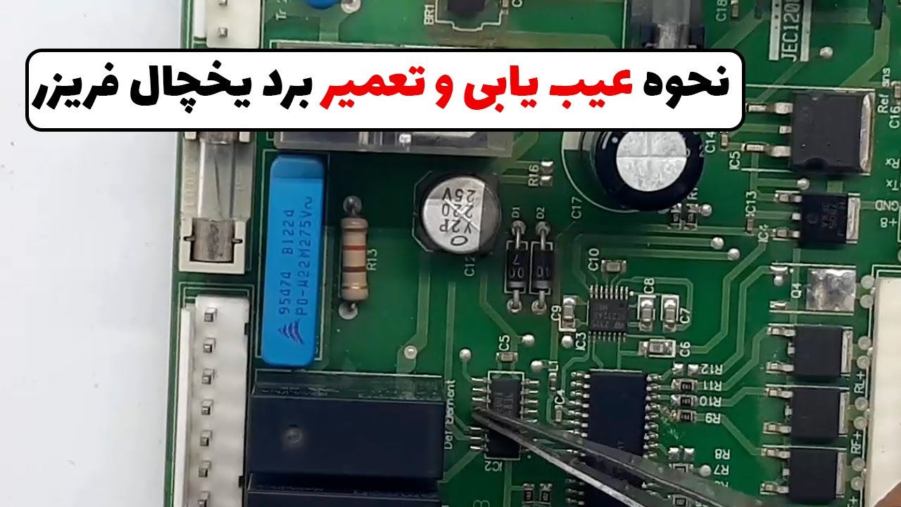 عیب یابی و تعمیر برد یخچال فریزر | آموزش عیب یابی و تعمیر برد یخچال(قسمت154)👨‍🔧❄️
